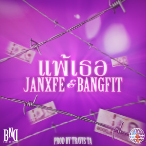 Listen to แพ้เธอ (Explicit) song with lyrics from JANXFE