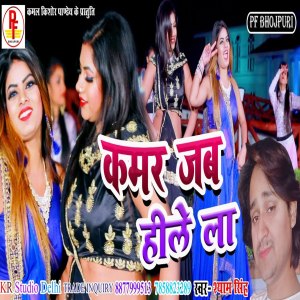 ดาวน์โหลดและฟังเพลง Kamar Jab Hile La พร้อมเนื้อเพลงจาก Shyam Singh
