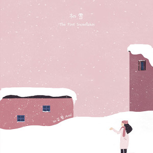 อัลบัม 初雪 (纯享版) ศิลปิน 艾丽雅