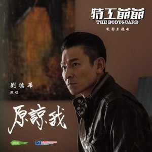 收聽劉德華的原諒我 ("特工爺爺"電影主題曲) [粵] (粵)歌詞歌曲