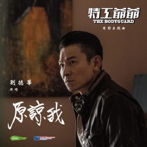 原諒我 ("特工爺爺"電影主題曲) [粵]