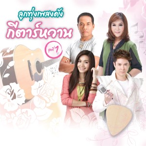 收聽ก๊อท จักรพันธ์的อยู่กับความคิดถึง歌詞歌曲