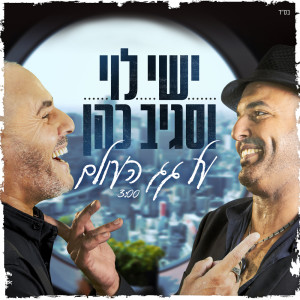Album על גג העולם from ישי לוי