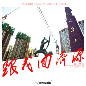 Album 跟我回济源 from 黄豪男