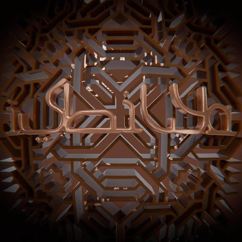 ISBILYA (feat. IBN ITAKA)