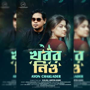 Listen to Khobor Nio song with lyrics from Ayon Chaklader