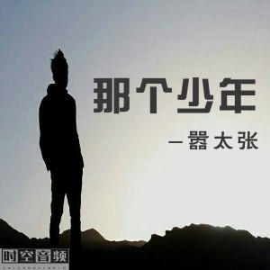 Listen to 那个少年 song with lyrics from 嚣太张