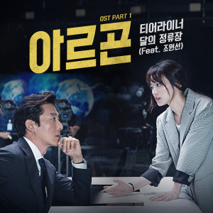 Tearliner的專輯ARGON, Pt. 1 (Original Television Soundtrack)