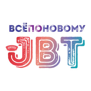 Album Всепоновому from JBT