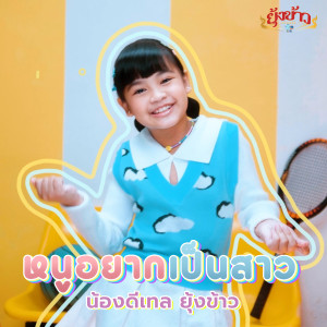 ดาวน์โหลดและฟังเพลง หนูอยากเป็นสาว พร้อมเนื้อเพลงจาก น้องดีเทล ยุ้งข้าว