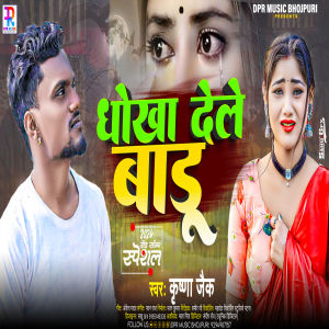 收聽Krishna Zaik的Dhokha Dele Badu (Bhojpuri)歌詞歌曲