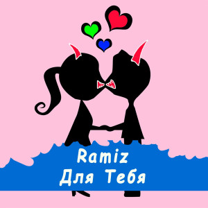 Album Для тебя from Ramiz