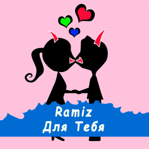 Listen to Для тебя song with lyrics from Ramiz