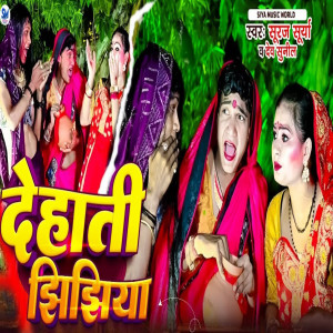 收聽Suraj Surya的Dehati Jhijhiya歌詞歌曲