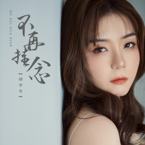 收听胡芳芳的不再挂念 (DJR7版)歌词歌曲