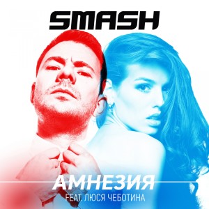 Listen to Амнезия song with lyrics from Smash