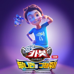 อัลบัม Hello Carbot The Movie : Save The Moon! OST ศิลปิน 강은애