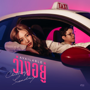 收聽Chilling Sunday的ว่างอยู่ (Available)歌詞歌曲