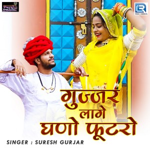 收聽Suresh Gurjar的Gujjar Lage Ghano Futro歌詞歌曲