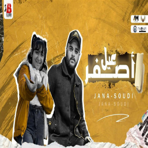 Listen to مهرجان عيل اصفر song with lyrics from Saudi