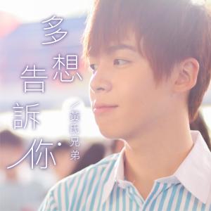 Listen to Duo Xiang Gao Su Ni song with lyrics from 黄氏兄弟