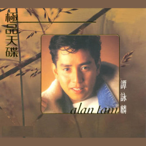 ดาวน์โหลดและฟังเพลง Wang Bu Le Ni พร้อมเนื้อเพลงจาก 谭咏麟