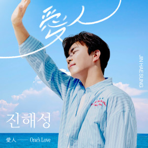 Album 愛人(One's Love) from 진해성