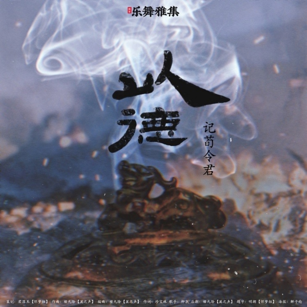 以德 (完整版)