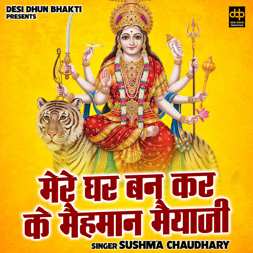 Mere Ghar Ban Kar Ke Maihman Maiyaji (Hindi)