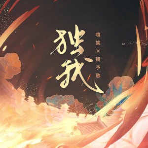 Listen to 独我 (伴奏) song with lyrics from 镜予歌