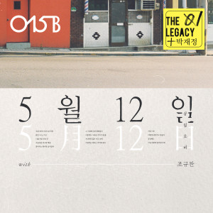Dengarkan 5月12日 lagu dari 015B dengan lirik