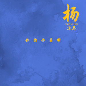 Listen to 你在他乡还好吗 song with lyrics from 李进