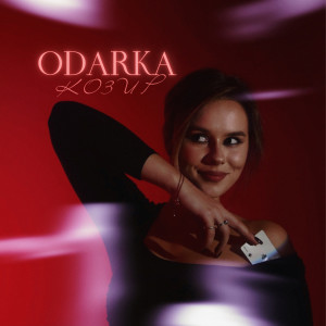 Listen to Козир song with lyrics from Odarka