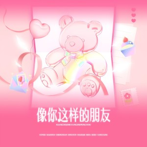 Listen to 像你这样的朋友 (cover: 小唐) (完整版) song with lyrics from 程年Cheian