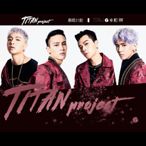 收聽泰坦的令我瘋狂歌詞歌曲
