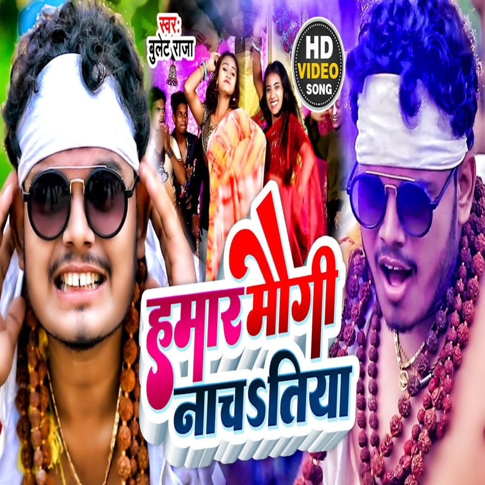 Hmar Maugi Nachatiya (Bhojpuri Song)