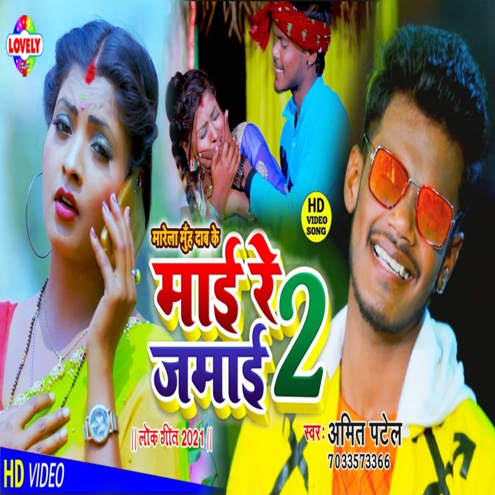 Mai Re Jamai 2