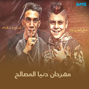 Listen to Mahrgan Donya El Msaleh song with lyrics from مجدي شطة