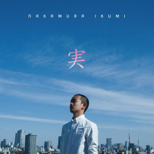 收聽Ikumi Nakamura的Mi歌詞歌曲