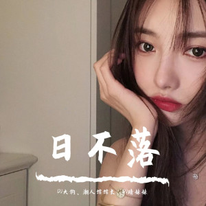 Dengarkan lagu 日不落（DJ版） nyanyian DJ老四 dengan lirik