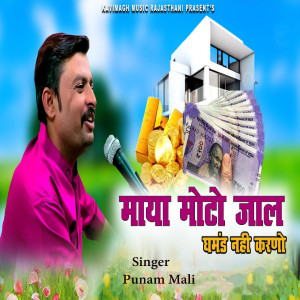 Listen to Maya Moto Jaal Ghamand Nahi Karno song with lyrics from Punam Mali