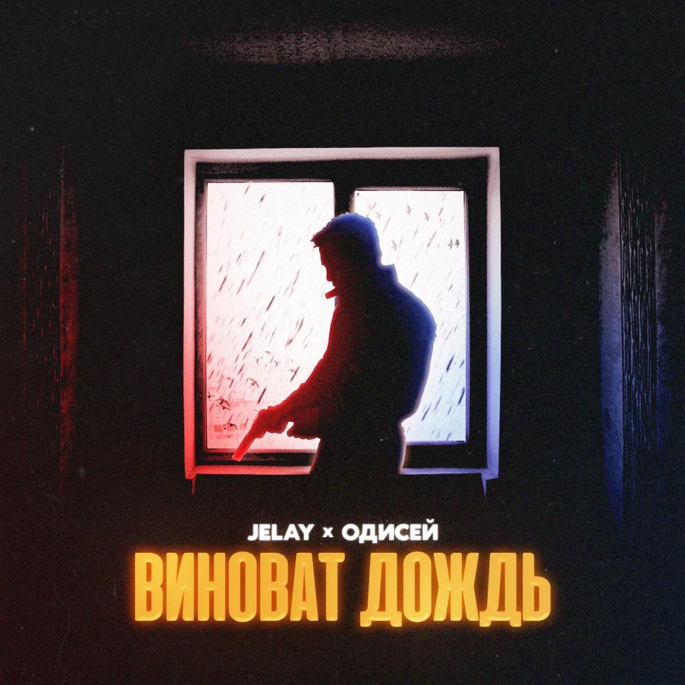 Виноват дождь (Explicit)