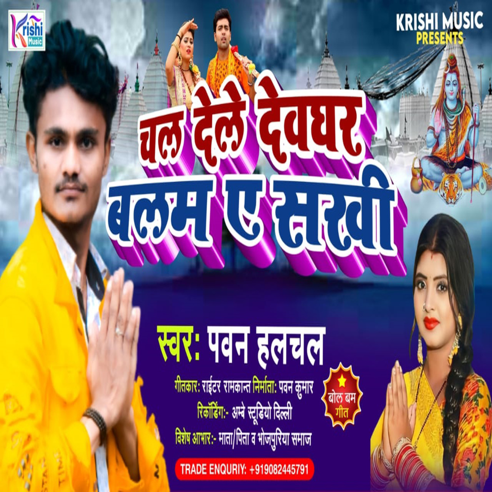 Chal Dele Devghar Balam A Sakhi