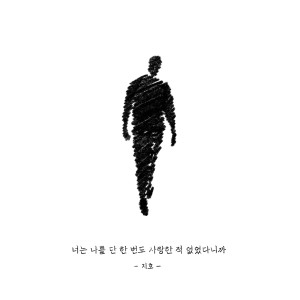 ดาวน์โหลดและฟังเพลง 나를 사랑했었다는 거짓말 (feat. 소울렛) (Love Lies) พร้อมเนื้อเพลงจาก 지호