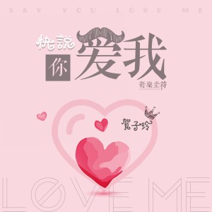 ดาวน์โหลดและฟังเพลง 快说你爱我 (伴奏) พร้อมเนื้อเพลงจาก 新乐尘符