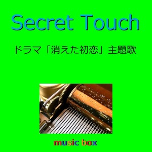 收听Orgel Sound J-Pop的Secret Touch (Music Box) (オルゴール)歌词歌曲