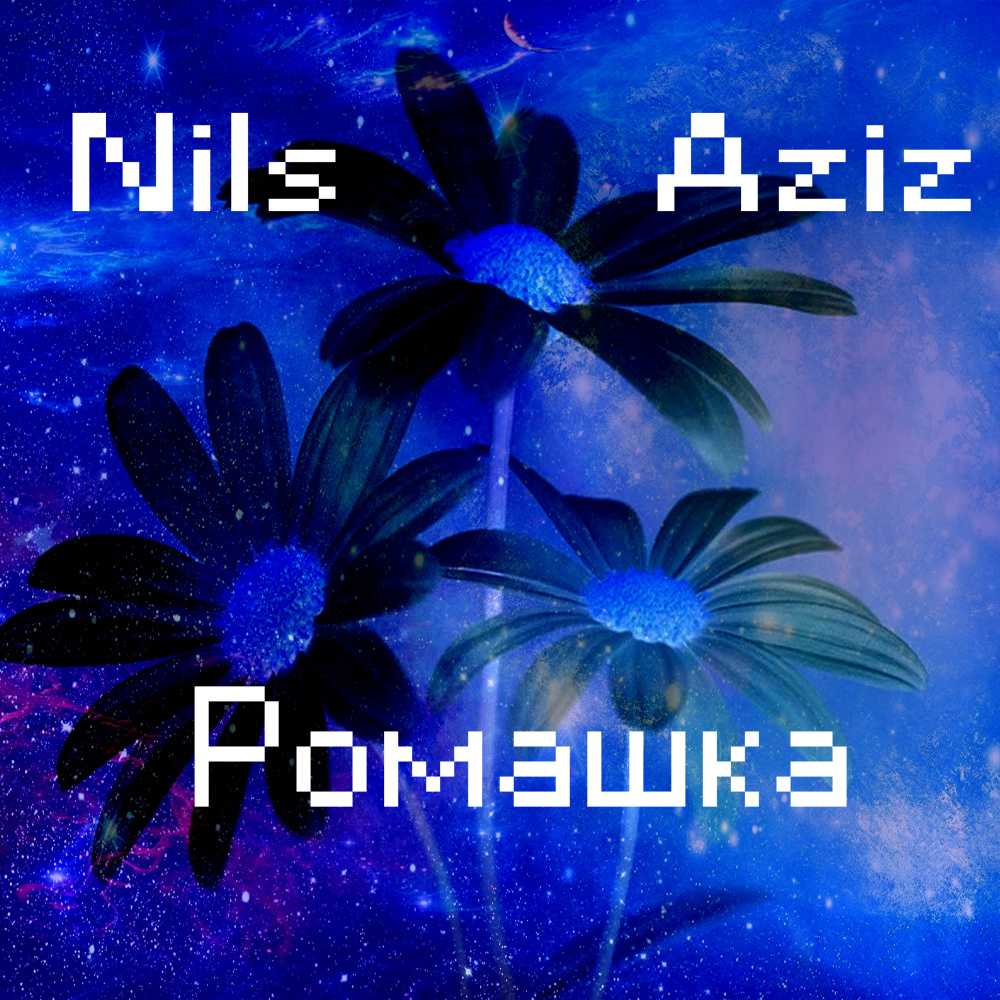 Ромашка
