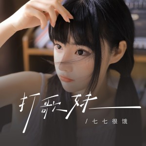 七七很饿的专辑打歌妹