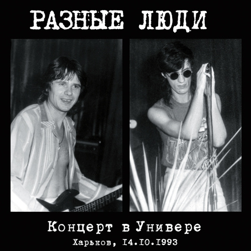 Дальнобой (Live Харьков, 14.10.1993)
