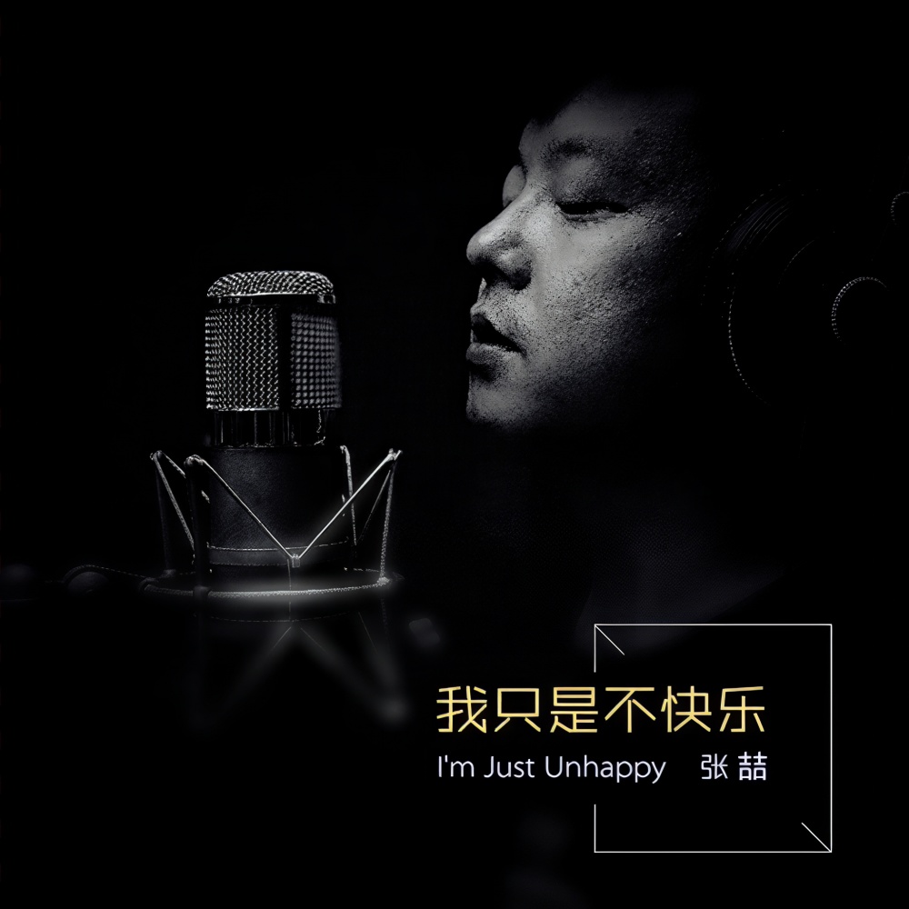 我只是不快乐 (完整版)